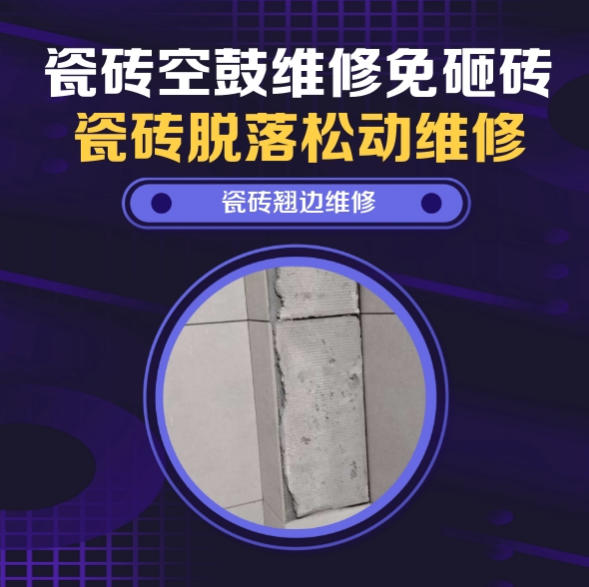 牡丹江市瓷砖空鼓维修推荐靠谱商家之瓷砖松动维修窗边墙砖局部空鼓推荐哪个公司？推荐诚匠小爱修缮
